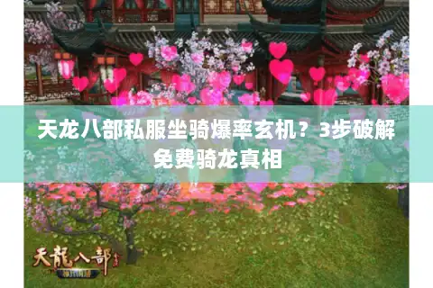 天龙八部私服坐骑爆率玄机？3步破解免费骑龙真相