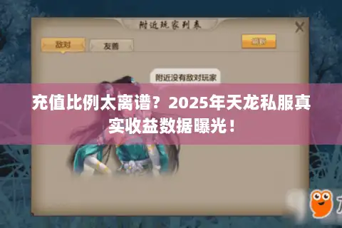 充值比例太离谱？2025年天龙私服真实收益数据曝光！