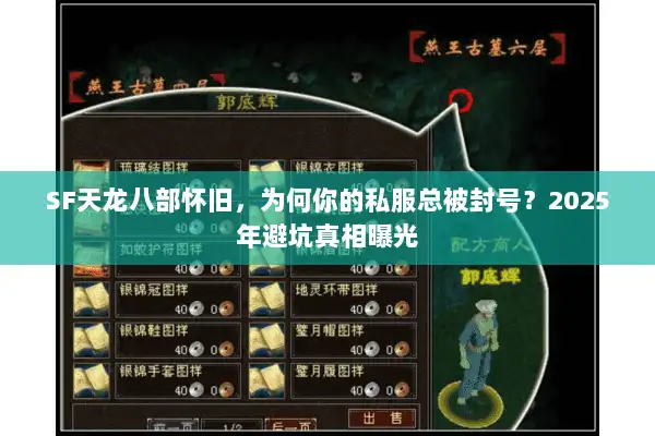 SF天龙八部怀旧,为何你的私服总被封号?2025年避坑真相曝光 SF天龙八部怀旧,为何你的私服总被封号?2025年避坑真相曝光