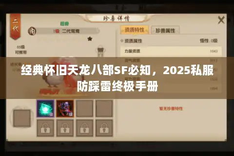 经典怀旧天龙八部SF必知,2025私服防踩雷终极手册 经典怀旧天龙八部SF必知,2025私服防踩雷终极手册