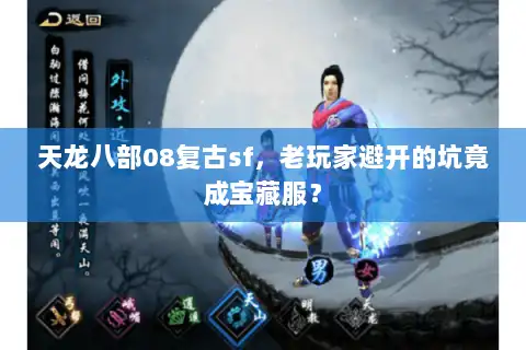 天龙八部08复古sf，老玩家避开的坑竟成宝藏服？