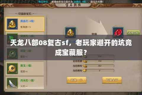 天龙八部08复古sf，老玩家避开的坑竟成宝藏服？