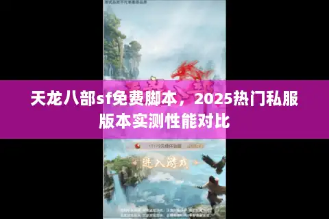 天龙八部sf免费脚本，2025热门私服版本实测性能对比