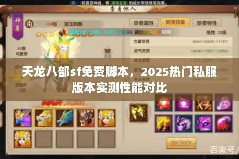天龙八部sf免费脚本，2025热门私服版本实测性能对比