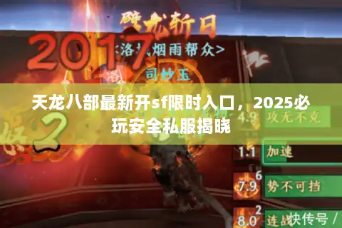 天龙八部最新开sf限时入口，2025必玩安全私服揭晓