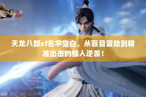 天龙八部sf名字空白，从盲目冒险到精准出击的惊人逆袭！