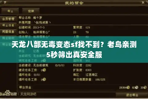 天龙八部无毒变态sf找不到?老鸟亲测5秒筛出真安全服 天龙八部无毒变态sf找不到?老鸟亲测5秒筛出真安全服