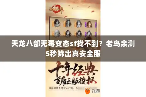 天龙八部无毒变态sf找不到?老鸟亲测5秒筛出真安全服 天龙八部无毒变态sf找不到?老鸟亲测5秒筛出真安全服