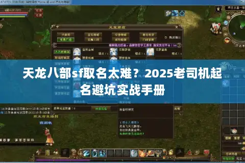 天龙八部sf取名太难？2025老司机起名避坑实战手册