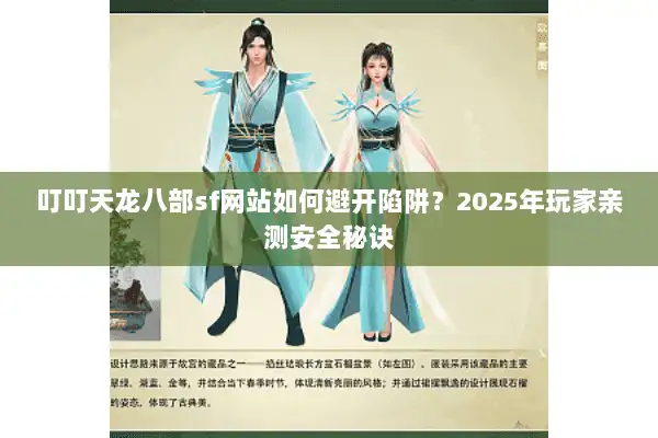 叮叮天龙八部sf网站如何避开陷阱？2025年玩家亲测安全秘诀