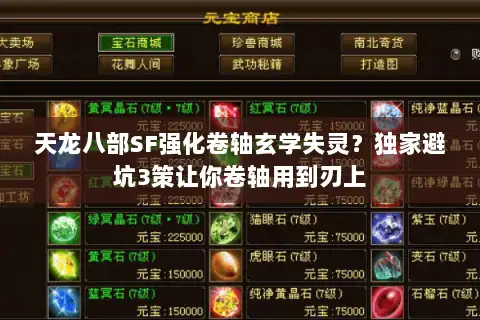 天龙八部SF强化卷轴玄学失灵？独家避坑3策让你卷轴用到刃上