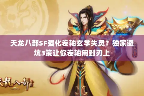 天龙八部SF强化卷轴玄学失灵？独家避坑3策让你卷轴用到刃上
