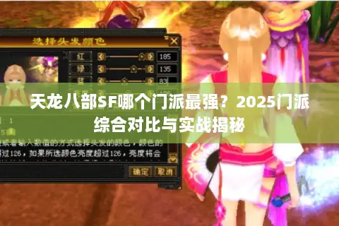 天龙八部SF哪个门派最强？2025门派综合对比与实战揭秘