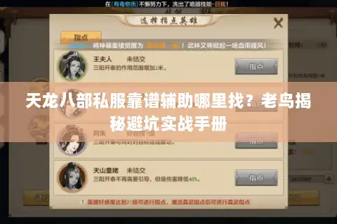 天龙八部私服靠谱辅助哪里找？老鸟揭秘避坑实战手册