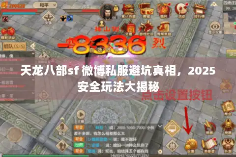 天龙八部sf 微博私服避坑真相，2025安全玩法大揭秘