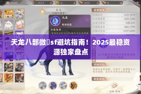 天龙八部微變sf避坑指南！2025最稳资源独家盘点