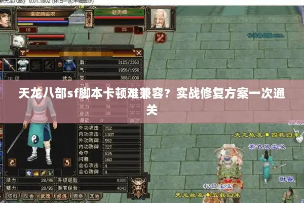 天龙八部sf脚本卡顿难兼容?实战修复方案一次通关 天龙八部sf脚本卡顿难兼容?实战修复方案一次通关