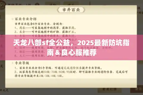 天龙八部sf全公益，2025最新防坑指南＆良心服推荐