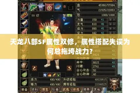 天龙八部SF属性双修，属性搭配失误为何总拖垮战力？