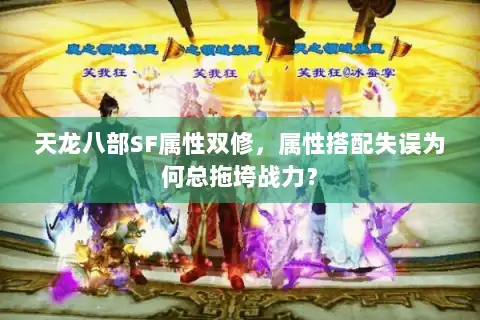天龙八部SF属性双修，属性搭配失误为何总拖垮战力？