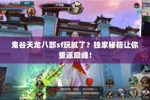 鬼谷天龙八部sf玩腻了？独家秘籍让你重返巅峰！