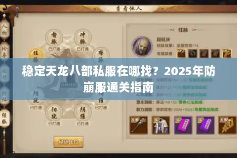 稳定天龙八部私服在哪找？2025年防崩服通关指南