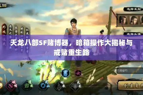 天龙八部SF赌博器,暗箱操作大揭秘与戒赌重生路 天龙八部SF赌博器,暗箱操作大揭秘与戒赌重生路