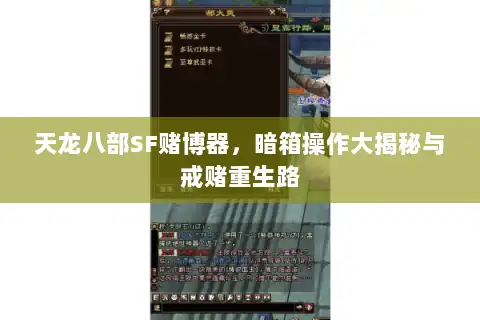 天龙八部SF赌博器,暗箱操作大揭秘与戒赌重生路 天龙八部SF赌博器,暗箱操作大揭秘与戒赌重生路