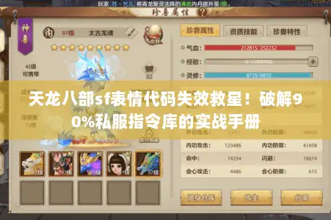 天龙八部sf表情代码失效救星!破解90%私服指令库的实战手册 天龙八部sf表情代码失效救星!破解90%私服指令库的实战手册
