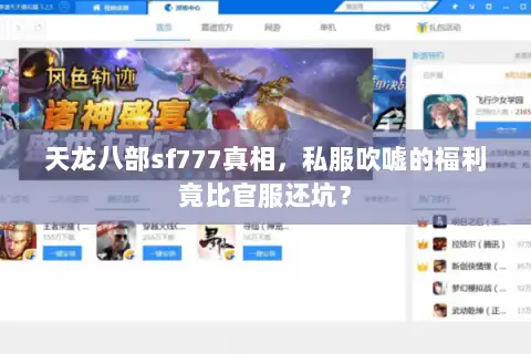 天龙八部sf777真相，私服吹嘘的福利竟比官服还坑？