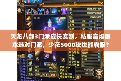 天龙八部3门派成长实测，私服高爆版本选对门派，少花5000块也能霸服？