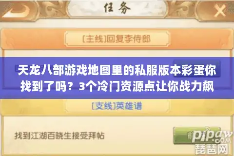 天龙八部游戏地图里的私服版本彩蛋你找到了吗？3个冷门资源点让你战力飙升