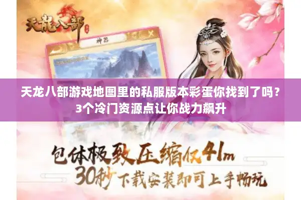天龙八部游戏地图里的私服版本彩蛋你找到了吗？3个冷门资源点让你战力飙升
