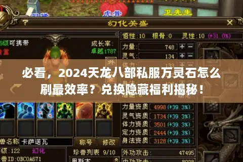 必看,2024天龙八部私服万灵石怎么刷最效率?兑换隐藏福利揭秘! 必看,2024天龙八部私服万灵石怎么刷最效率?兑换隐藏福利揭秘!