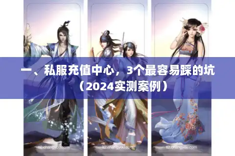 一、私服充值中心，3个最容易踩的坑（2024实测案例）