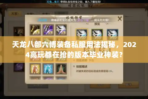 天龙八部六博装备私服用法揭秘，2024高玩都在抢的版本毕业神装？