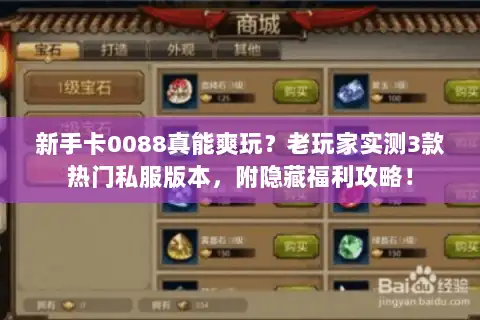 新手卡0088真能爽玩？老玩家实测3款热门私服版本，附隐藏福利攻略！