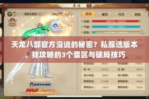 天龙八部官方没说的秘密?私服选版本、找攻略的3个雷区与破局技巧 天龙八部官方没说的秘密?私服选版本、找攻略的3个雷区与破局技巧