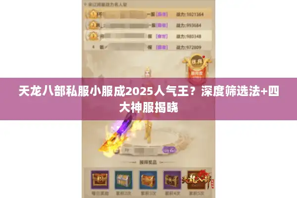 天龙八部私服小服成2025人气王？深度筛选法+四大神服揭晓