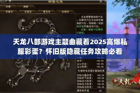天龙八部游戏主题曲藏着2025高爆私服彩蛋?怀旧版隐藏任务攻略必看 天龙八部游戏主题曲藏着2025高爆私服彩蛋?怀旧版隐藏任务攻略必看