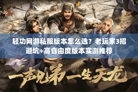 轻功网游私服版本怎么选？老玩家3招避坑+高自由度版本实测推荐