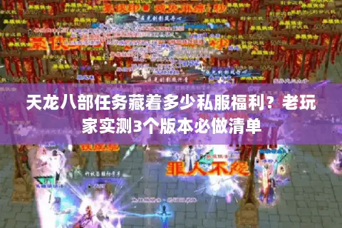 天龙八部任务藏着多少私服福利？老玩家实测3个版本必做清单
