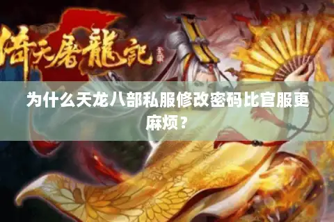 为什么天龙八部私服修改密码比官服更麻烦？