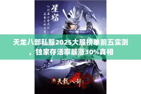 天龙八部私服2025大服榜单前五实测,独家存活率暴涨30%真相 天龙八部私服2025大服榜单前五实测,独家存活率暴涨30%真相