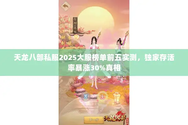 天龙八部私服2025大服榜单前五实测,独家存活率暴涨30%真相 天龙八部私服2025大服榜单前五实测,独家存活率暴涨30%真相