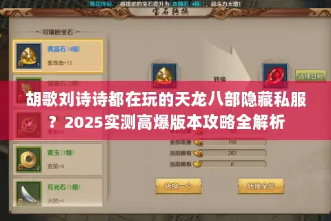 胡歌刘诗诗都在玩的天龙八部隐藏私服？2025实测高爆版本攻略全解析