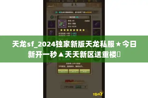 天龙sf_2024独家新版天龙私服★今日新开一秒▲天天新区送重楼◀