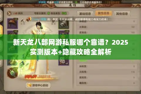 新天龙八部网游私服哪个靠谱？2025实测版本+隐藏攻略全解析