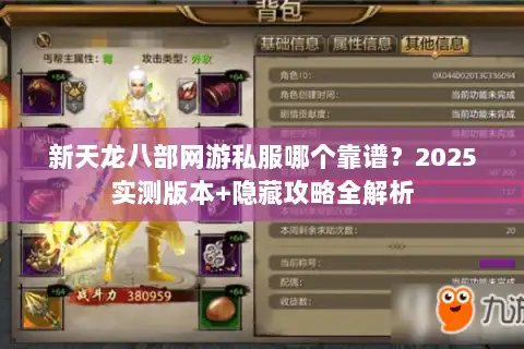 新天龙八部网游私服哪个靠谱？2025实测版本+隐藏攻略全解析