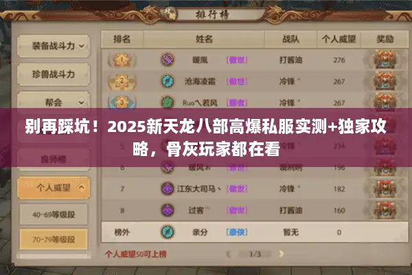 别再踩坑！2025新天龙八部高爆私服实测+独家攻略，骨灰玩家都在看